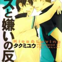  ����� Kiss to Kirai no Hantai <small>Story & Art</small> 